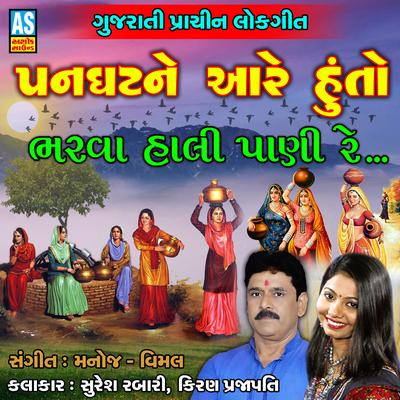 Malta Mohya Man Have Pritdi Bandha Ni Re By Kiran Prajapati, Suresh Rabari's cover