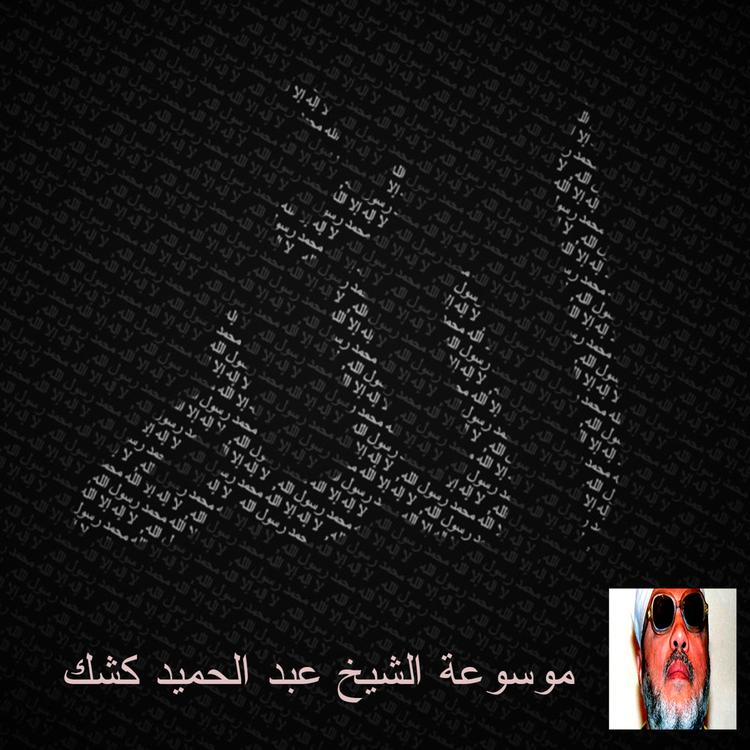 عبد الحميد كشك's avatar image