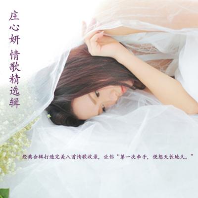 莊心妍情歌精選集's cover