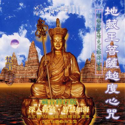 地藏王菩薩超度心咒's cover