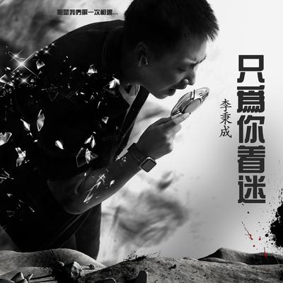 只为你着迷's cover