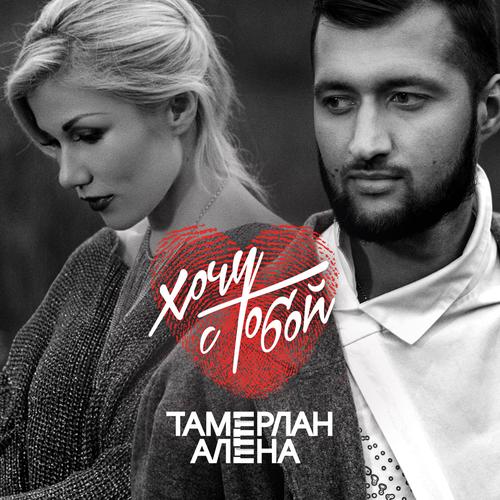 Хочу С Тобой Official TikTok Music | Album By TamerlanAlena.