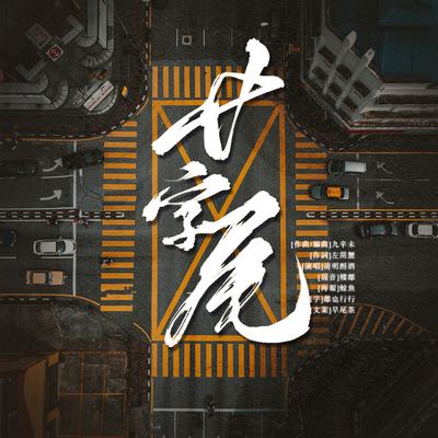 廿字尾's cover