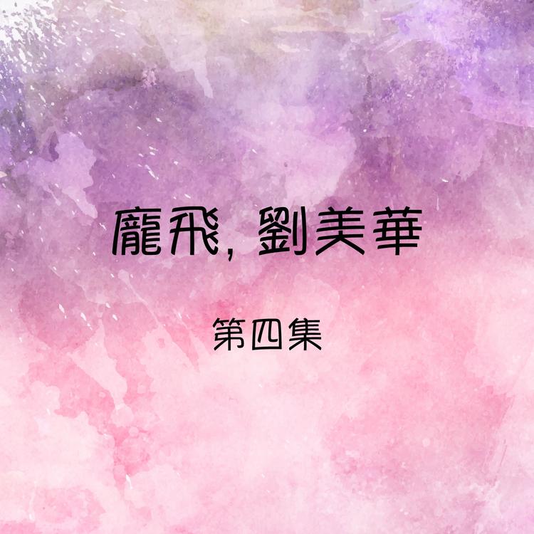 龐飛's avatar image