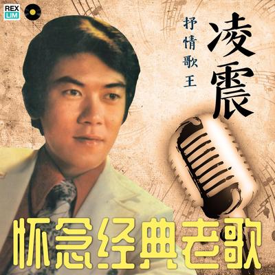 临走的誓言's cover