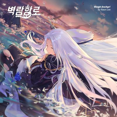 벽람항로 (Original Soundtrack - Weigh Anchor!)'s cover