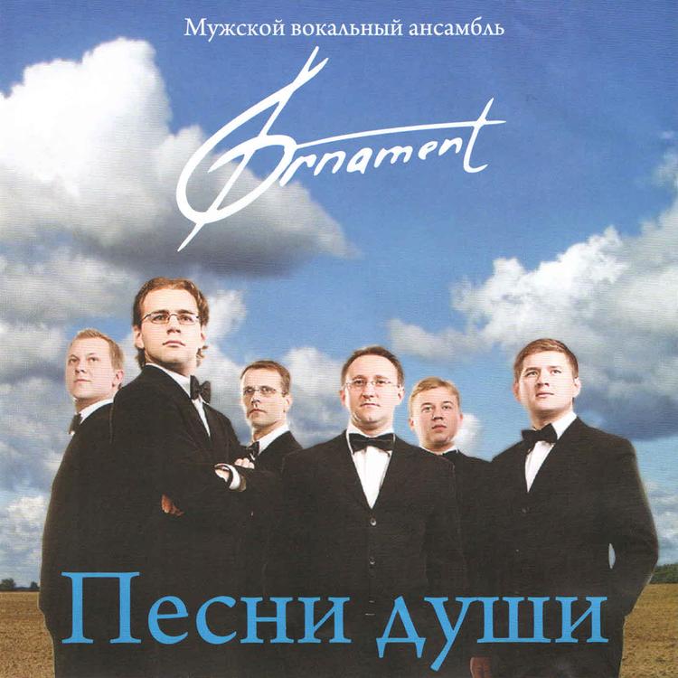 Muzhskoj vokalnyj ansambl „Ornament”'s avatar image