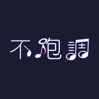 一百万不够花's cover