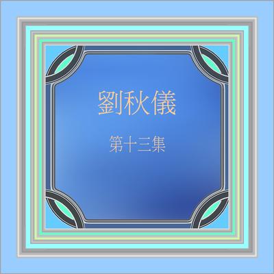 夏日細雨 (修復版)'s cover