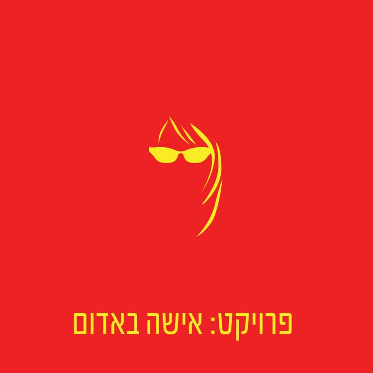 פרויקט: אישה באדום's avatar image