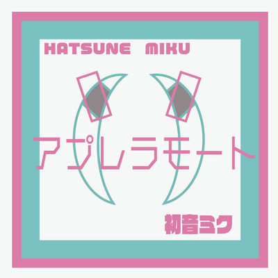 アプレラモート By Hatsune Miku, Kamisama Usagi's cover