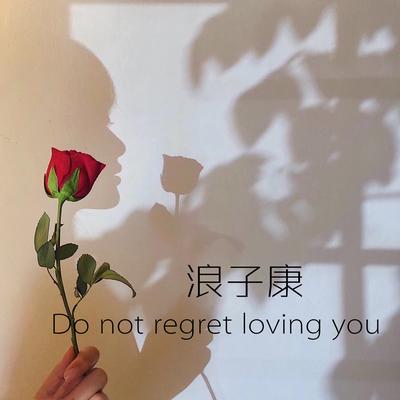 Do Not Regret Loving You By 浪子康's cover