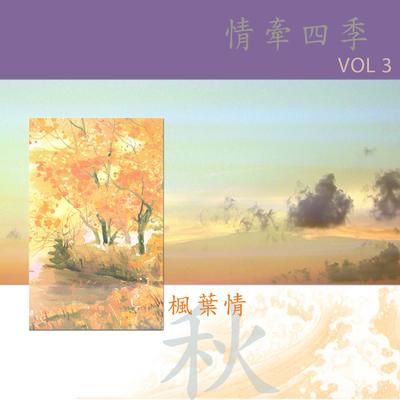 楓葉情's cover