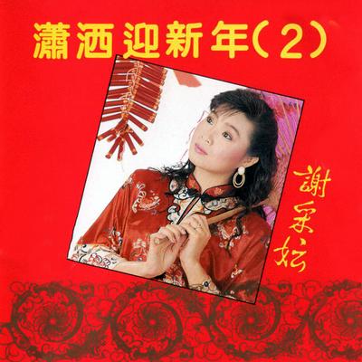 財神馬上來 (修復版)'s cover