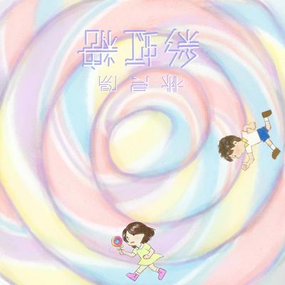 彩虹糖's cover