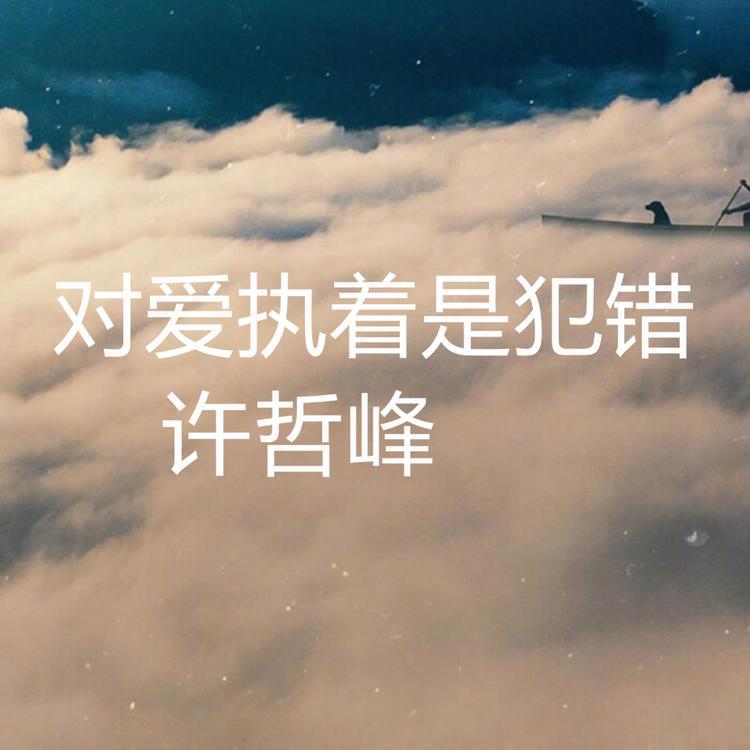 许哲峰's avatar image