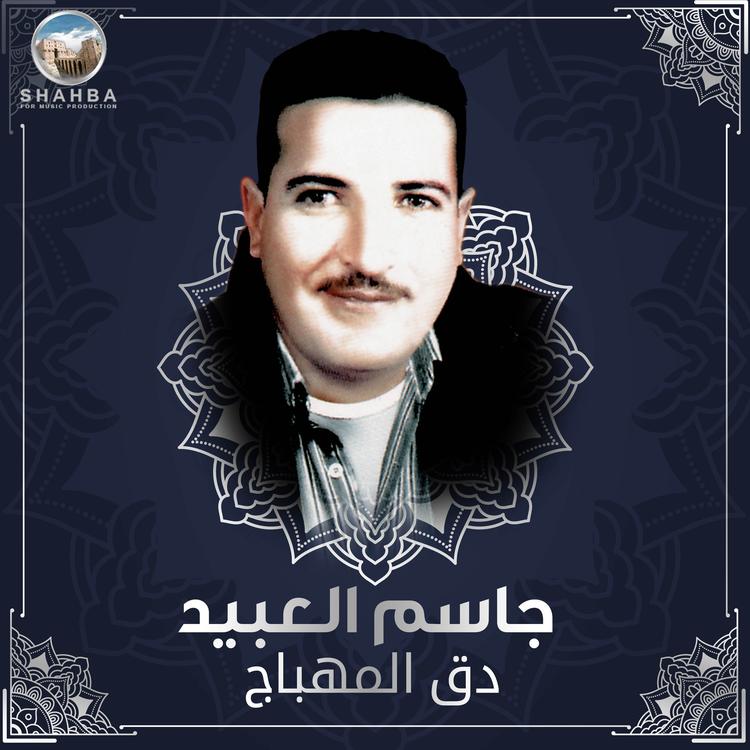جاسم العبيد's avatar image
