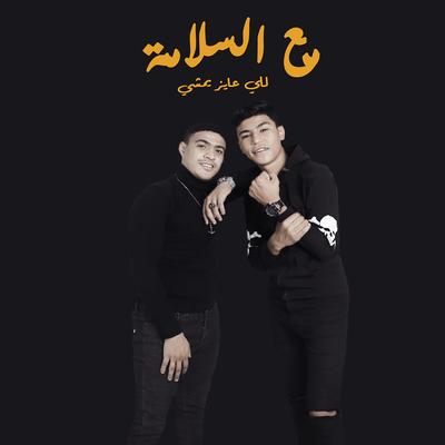 أوشا الصغير و عمر حفظي's cover