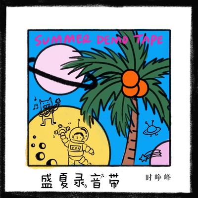 盛夏录音带's cover