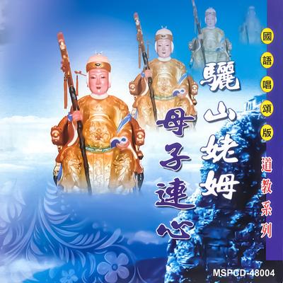 母子連心 (國語演唱)'s cover