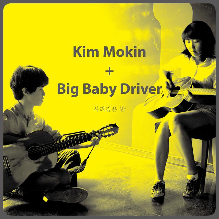 김목인 Kim Mok In & 빅베이비드라이버 Big Baby Driver's avatar image