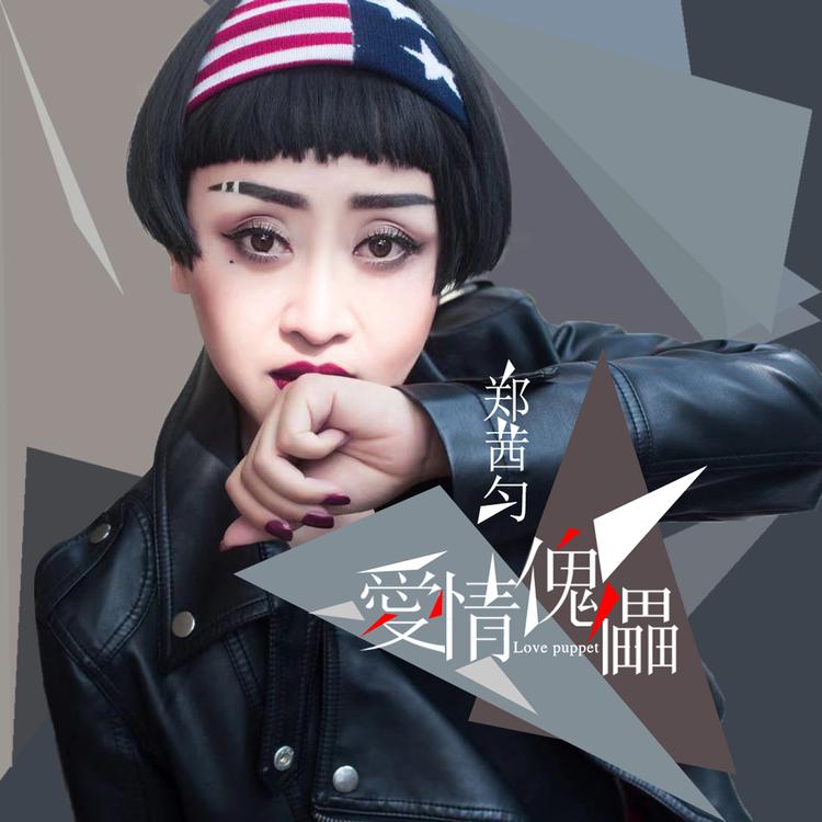 郑茜匀's avatar image