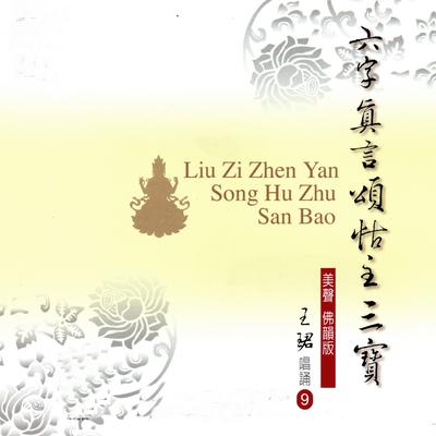 六字真言頌怙主三寶's cover