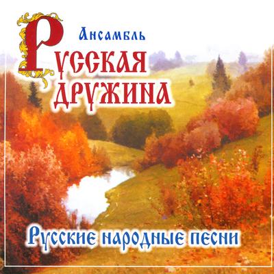Ансамбль "Русская дружина". Русские народные песни's cover