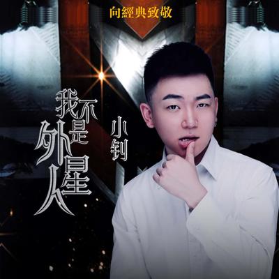 小钊's cover