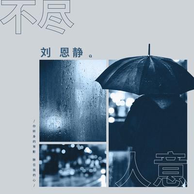 不尽人意's cover