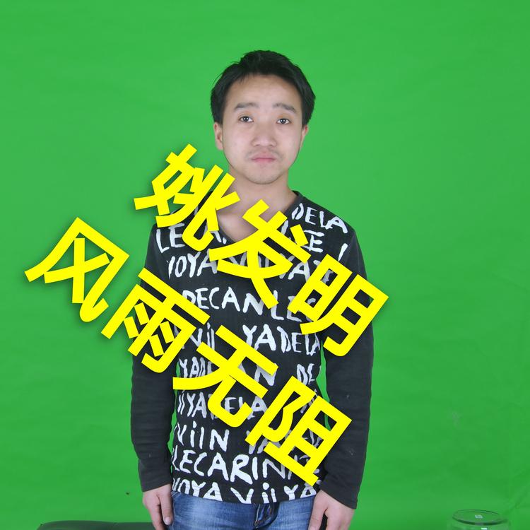 姚發明's avatar image