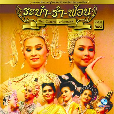 Thai Traditional Dance Music, Vol. 24 (ระบำ รำ ฟ้อน)'s cover