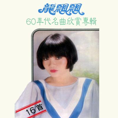 萍水相逢的人 (修复版)'s cover
