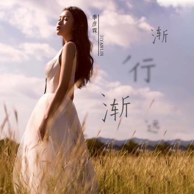 渐行渐远's cover