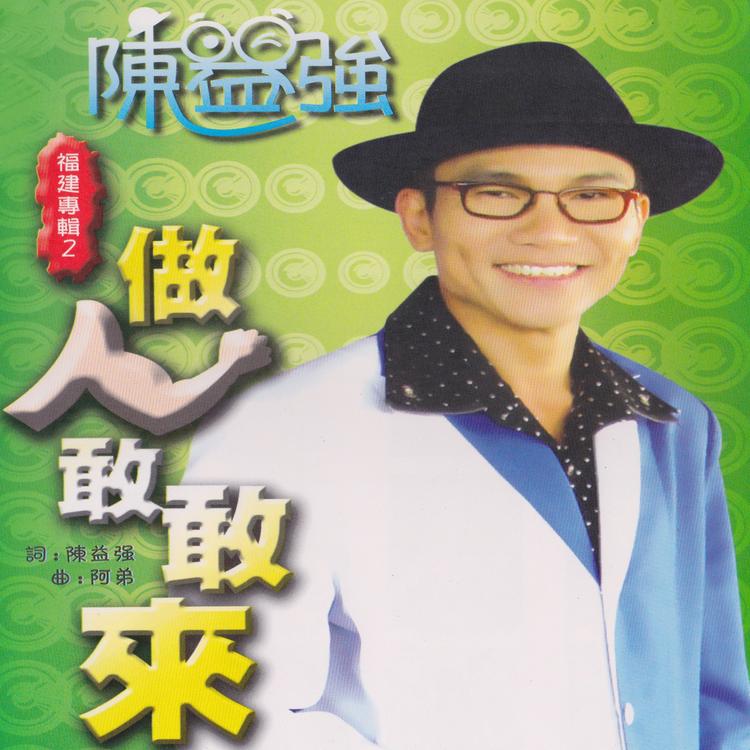 陈益强's avatar image