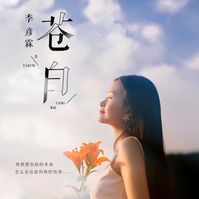 苍白's cover