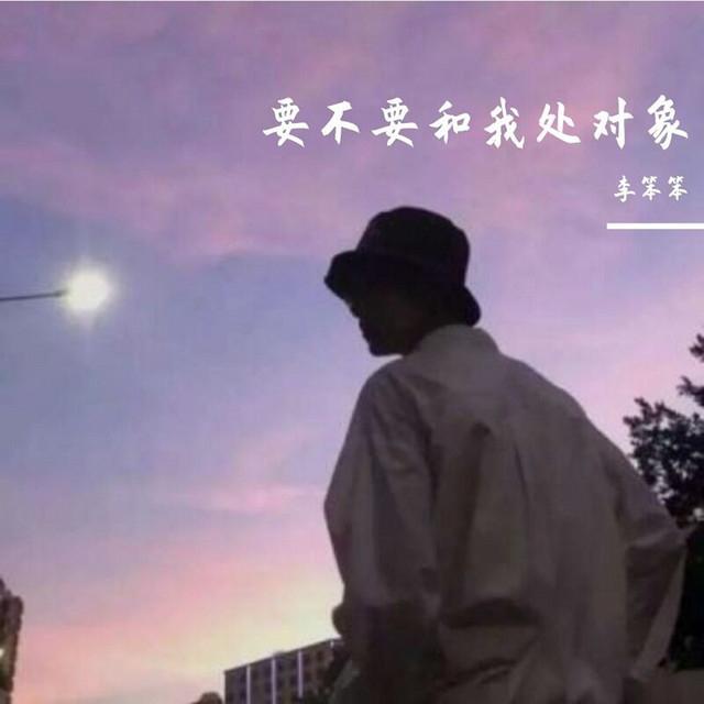 李笨笨's avatar image