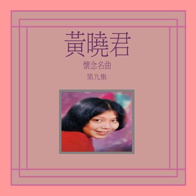 永遠不會變 (修復版)'s cover