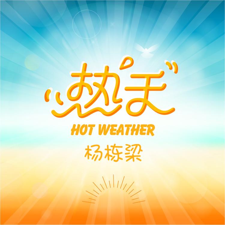 杨栋梁's avatar image