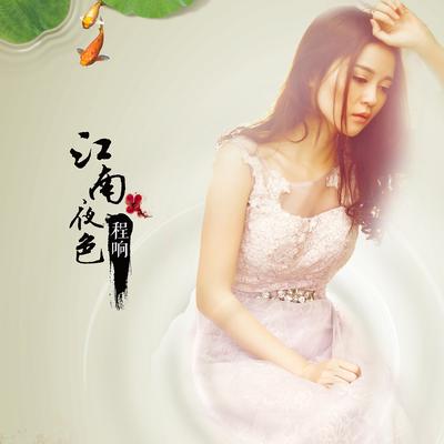 江南夜色's cover