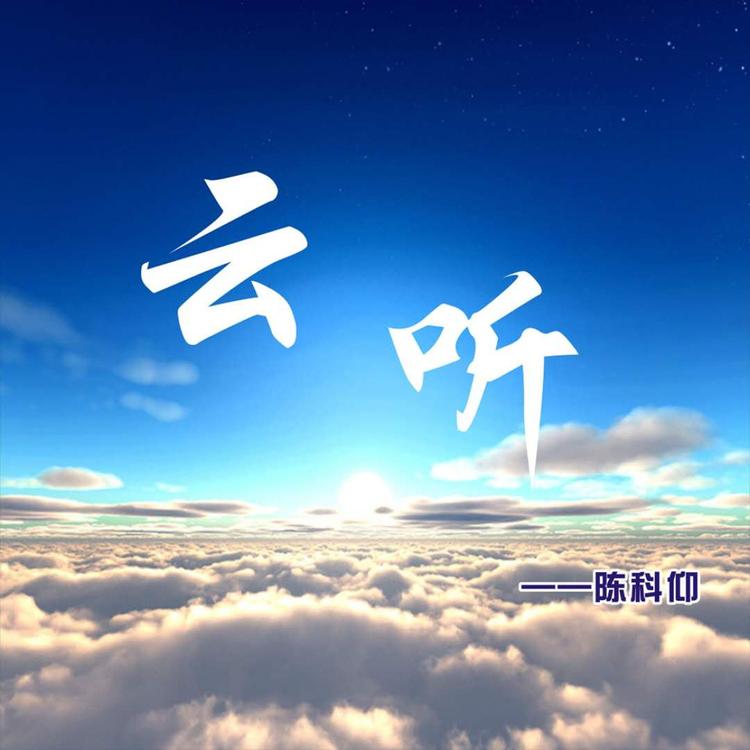 陈科仰's avatar image