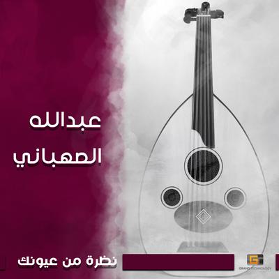 عبدالله الصهباني's cover