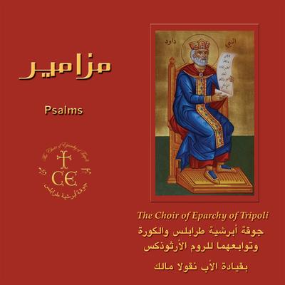 Psalm 137, Tone 6 By The Choir of Eparchy of Tripoli's cover