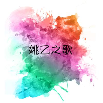 姚乙之歌's cover