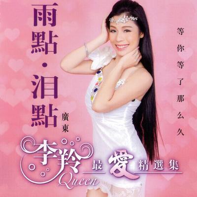 雨点泪点 (粤语)'s cover