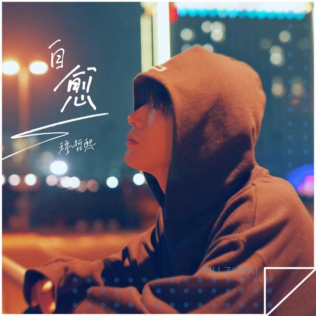 穆哲熙's avatar image
