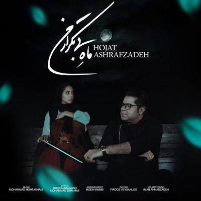 Mahe Bi Tekrare Man By Hojat Ashrafzadeh's cover