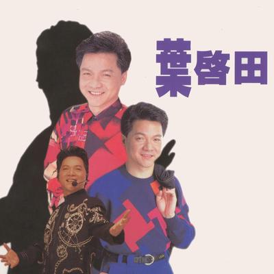 啓田純情曲's cover