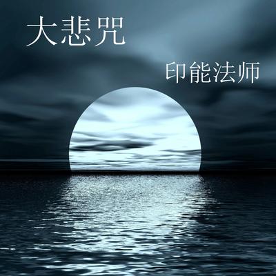 南无阿弥陀佛圣号's cover