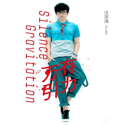 万有引力's cover